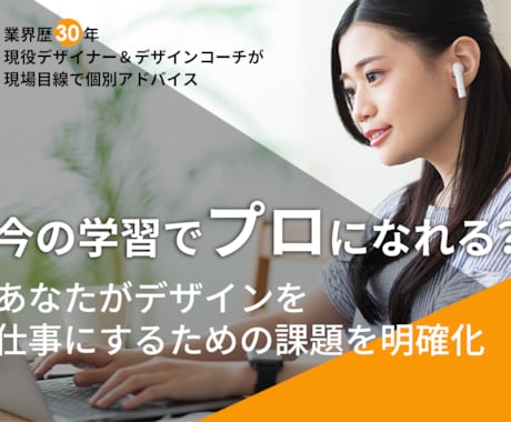 デザイナーへの転身！あなたの課題を明確にます ベテランデザイナーがあなたの課題を現場視点でお伝えします イメージ1