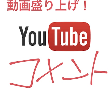YouTubeコメント5件増えるまでを拡散します コメント数を気にしている方！動画を盛り上げましょう！ イメージ1