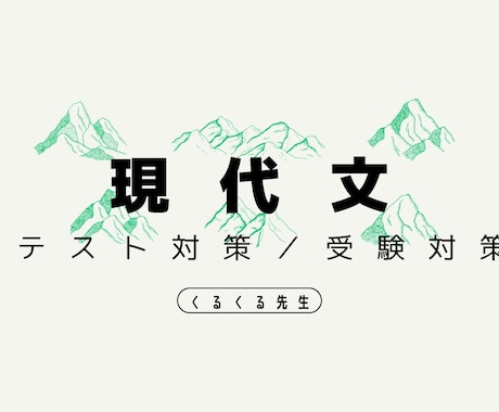 現代文の定期テスト対策／受験対策をします 大手集団塾で「生徒が選ぶ満足度トップ講師」に毎年選出！ イメージ1