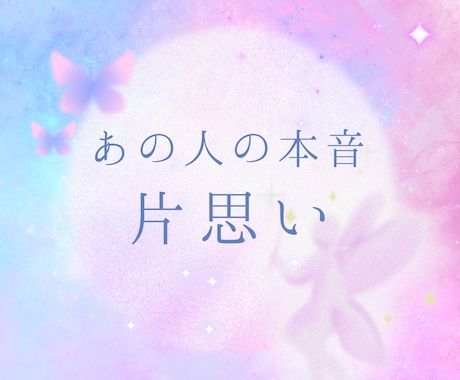 復縁・既読無視→彼の本音恋愛タロットで即鑑定します アゲ鑑定なし！つらい片思いの恋、今後の進め方を読み解きます イメージ1