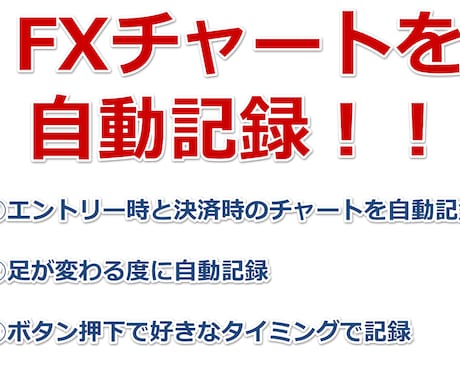 FXチャート自動保存インジ提供します 自動記録で検証効率アップ！作業時間を無くしてトレードに集中！ イメージ1