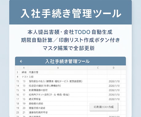 入社チェックリスト（Excel・マクロ付き）ます 入社手続きの抜け漏れゼロにするためのエクセルテンプレート イメージ1