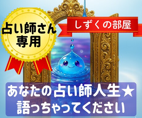 しずくの部屋☆彡占い師さんの話じっくり聞きます あなたにとっての“占い師人生”について語って下さい イメージ1