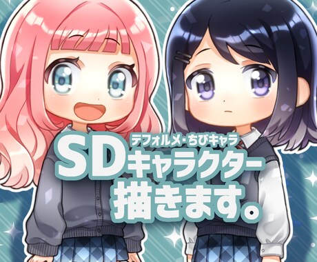 SDキャラクター・デフォルメイラスト描きます あなただけのかわいらしいミニキャラクターをお求めの方！ イメージ1