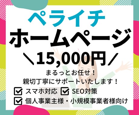 コストを抑えた高品質なホームページを制作します お気軽にご相談ください。親切丁寧にサポートいたします！ イメージ1