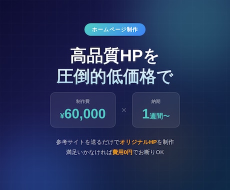 満足いかなければ費用無料・高品質HPを制作します 満足いかなければ費用0円｜お客様ファーストの制作会社 イメージ1