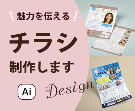 目を惹く「伝わる・届く」チラシ作成します チラシと合わせて、三つ折りチラシ、印刷セットも承ります イメージ1