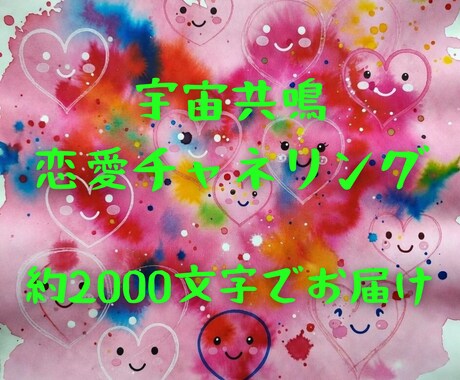 宇宙の声を聞けば、苦しい恋は幸せな恋に変わります 大丈夫。今のその気持ち、そのまま来てね。 イメージ1