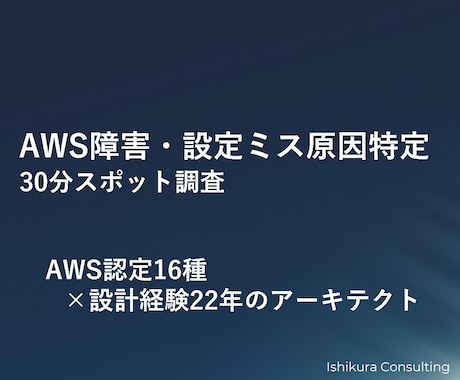 AWS障害・設定ミスの原因を特定します AWS認定16種｜原因特定に特化 イメージ1