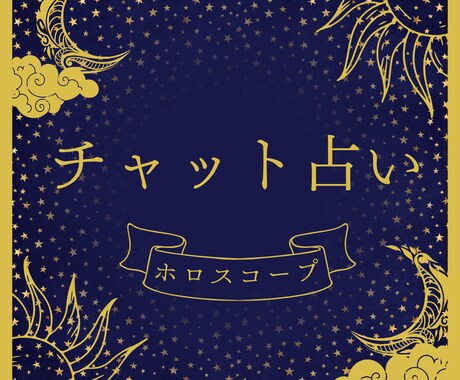 30分間チャットで占います ホロスコープを使ってお悩み解決! イメージ1