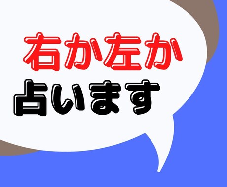 右か左か決断のため占います あなたが決断するのに、参考になるように占います イメージ1