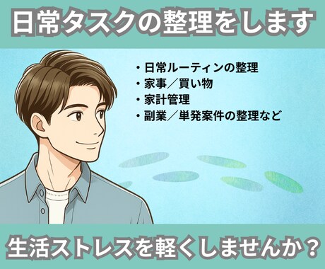 日常タスクの整理・生活改善のサポートをします 効率化に強い僕が日常タスクを整理し、生活ストレスを軽減します イメージ1