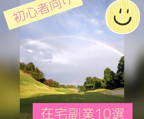 在宅副業10選教えます 気になるものから挑戦してみて下さい！ イメージ1