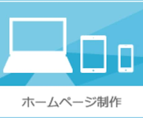 ホームページの修正・変更承ります ホームページ修正のたびに費用がかかりすぎるという方へ イメージ1