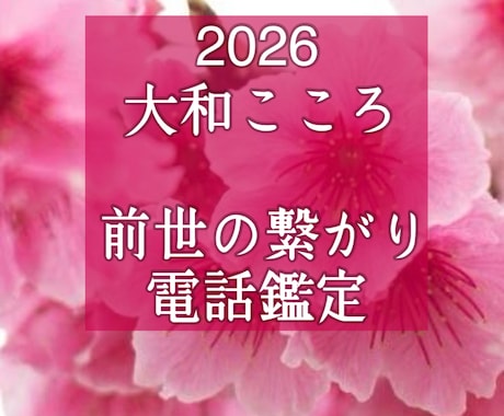 魂が震える！前世から続く運命の恋をズバリ鑑定します 【ご縁結びプロ鑑定歴25年・2万】❤️ 恋愛❤️結婚❤️復縁 イメージ1