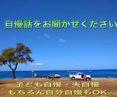 人から妬まれるような自慢話し喜んで聴きます ちょっとした自慢からビッグな自慢まで♡妬まれそうな話聴きます イメージ1