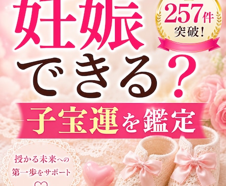 私は妊娠できる？ 子宝運を詳しく鑑定します なかなか子宝に恵まれずお悩みの方　鑑定アドバイス イメージ1
