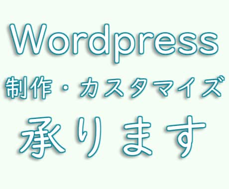 WordPressの作成・カスタマイズをします Wordpressサイトの作成・調整・カスタマイズ！！ イメージ2