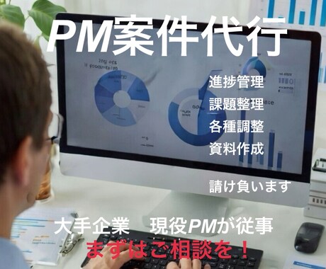 現役PMが進捗管理・課題整理を代行します 現役ソフトバンクグループPMがPM業務を代行します イメージ1