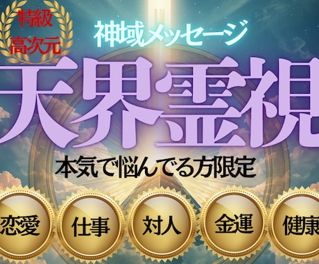 天界霊視｜悩みの解決策を授けます 恋愛・仕事・人間関係・金運今抱える悩みを解決し好転へ導きます イメージ1