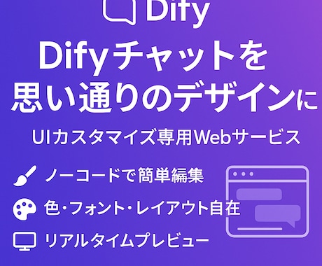 Difyチャットの見た目を自由に変更できます 専用UIカスタマイザーを提供します イメージ1