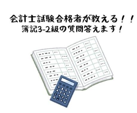 公認会計士合格者が日商簿記2級〜3級を教えます １週間質問し放題！キャリアに関する相談でもOK! イメージ1