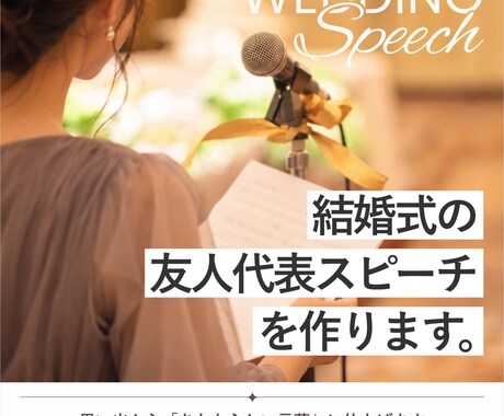 結婚式の友人代表スピーチを作ります イメージ1