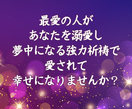 強制縁結び最愛の人があなたを溺愛する祈祷を行います 最愛の人に追われたい方のみお受けください。強力な縁結びです。 イメージ2