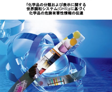 製品SDS（安全データシート）を作成/代行します 化学専門家が最新の法規制で作成・Amazon審査に対応します イメージ2