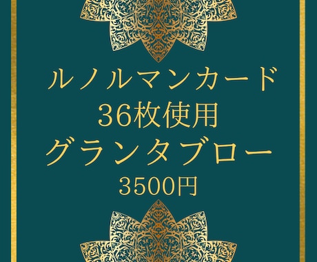 ルノルマン・グランタブロー画像付でお悩み解決します 36枚のカードを使いあなただけの物語を紡ぎ人生を佳き方向へ! イメージ1