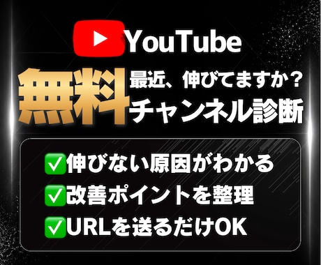 初回無料|YouTube伸びない原因を診断します まずは無料診断！URLを送るだけで弱点がわかります イメージ1