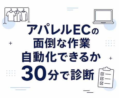 アパレルECの面倒な作業、自動化できるか診断します イメージ1