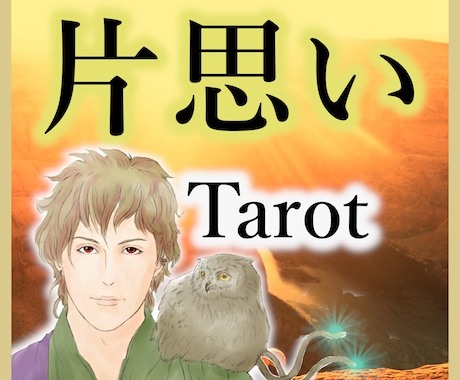 片思いの彼。振り向かせるためのタロット占いをします 高次元からの声◆相手の気持ち◆片想い◆恋愛成就◆復縁◆結婚 イメージ1
