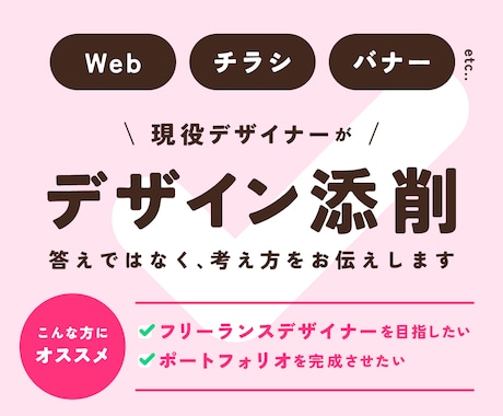 デザイン添削します 現役プロデザイナーがあなたのデザインを添削、フィードバック！ イメージ1