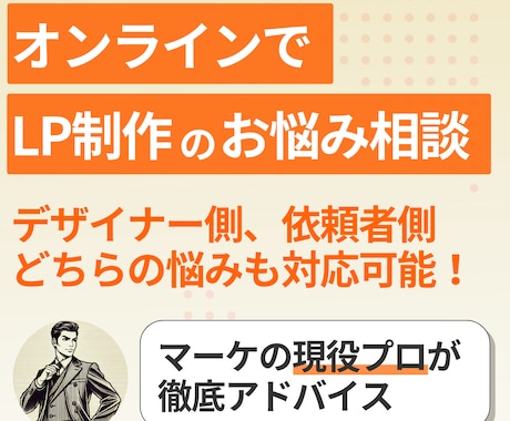 オンラインMTGでLP制作のお悩み解消します デザイナーさんも依頼者さんも。「LP制作」に関わるマーケ支援 イメージ1