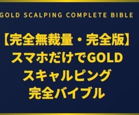 スマホのみFXスキャル完全無裁量手法教えます 大ボリューム、全55ページFX完全バイブルになります。 イメージ1