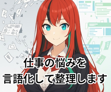 頭の中のごちゃごちゃを、言葉にして整理します 考え尽くしたのに進めない人のための、課題の言語化サービス イメージ1