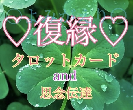 復縁専門♡忘れられないあの人と再結縁！力になります よみがえりの力♡絶望を希望に転換したい方へ寄り添いアドバイス イメージ1