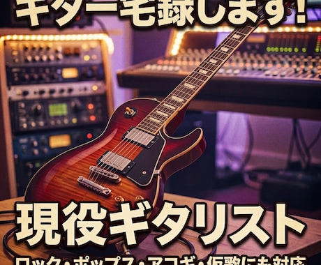 ポップス・ロック曲に生ギターを入れます イメージ1