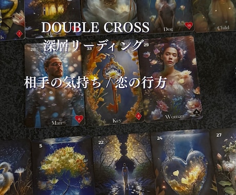 ルノルマン・ダブルクロスで関係性を読み解きます お相手の気持ちと恋の行方を読み解きます イメージ1