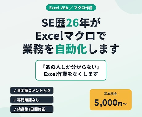 SE歴26年がExcelマクロで業務を自動化します イメージ1