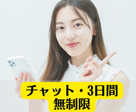 女性の起業・副業に関する不安を取り除きます チャット3日間、無制限でお悩み・ご不安伺います イメージ1