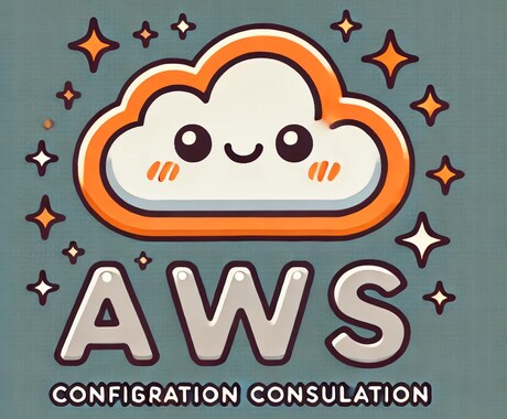 AWS設定相談: 設定サポートいたします 初心者対象！AWS導入の設定や運用の不安を解消します。 イメージ1