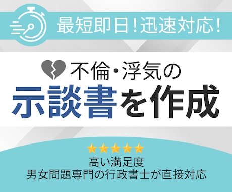 最短即日！不倫・浮気の誓約書／示談書を作成します 【累計3,000件以上】夫婦・男女問題の専門行政書士が対応 イメージ1