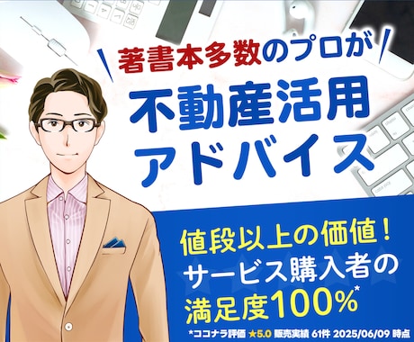 不動産投資・運用・活用にアドバイスします 2006年から蓄積した知見。豊富な事例と理論で課題解決へ。 イメージ1