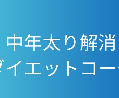 中年太り解消ダイエットコーチします イメージ1