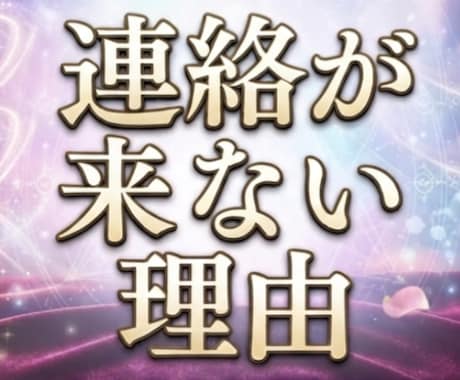 連絡が来ない理由と関係性の流れを丁寧に読み解きます 片思い・復縁・曖昧・既読無視・音信不通などに対応しています イメージ1