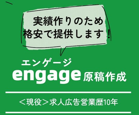 engage｜職種なんでもOK｜求人原稿作成します 【現役】求人広告営業兼採用コンサルタント歴10年が作成します イメージ1