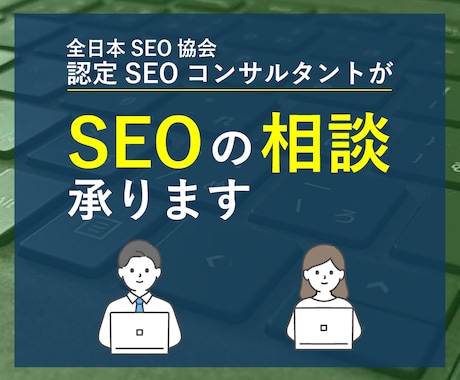 オンラインでSEOの相談を承ります SEOに関するちょっとしたことやわからないことありませんか？ イメージ1