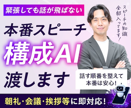 緊張しても話が飛ばない本番スピーチ構成AI渡します 話す順番を整えて本番は安心！朝礼・会議・挨拶等に即対応！ イメージ1